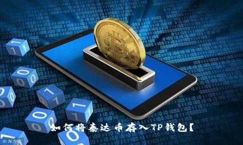 如何将泰达币存入TP钱包?