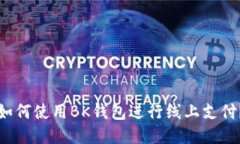 如何使用BK钱包进行线上支付?
