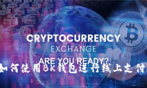 如何使用BK钱包进行线上支付?