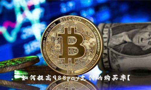 如何提高988pay支付的购买率?