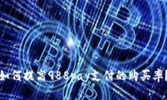 如何提高988pay支付的购买率?