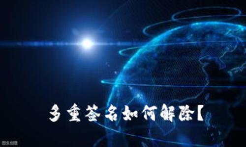 多重签名如何解除?