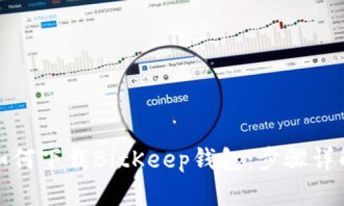 如何下载BitKeep钱包:步骤详解