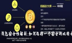比特币钱包安全性解析:如何选择一个安全的比
