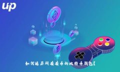 如何遍历所有有币的比特币钱包?