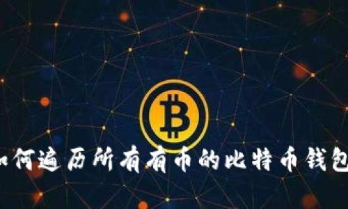 如何遍历所有有币的比特币钱包?