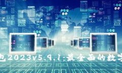 小狐狸钱包2023v5.9.1:最全面的数字货币钱包