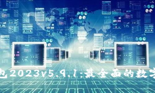 小狐狸钱包2023v5.9.1:最全面的数字货币钱包