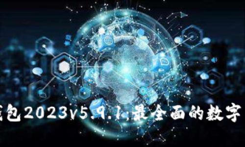 小狐狸钱包2023v5.9.1:最全面的数字货币钱包