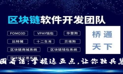 币圈看法:掌握这五点,让你独具慧眼