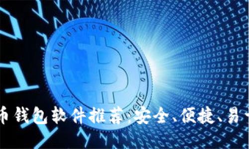 比特币钱包软件推荐:安全、便捷、易于使用