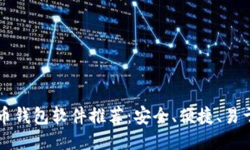 比特币钱包软件推荐:安全、便捷、易于使用