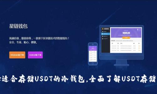 选择适合存储USDT的冷钱包,全面了解USDT存储方案