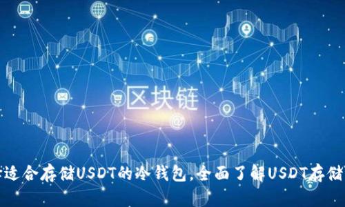 选择适合存储USDT的冷钱包,全面了解USDT存储方案