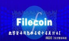 数字货币钱包排名前十名是什么?