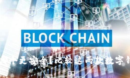 TP钱包和BK哪个更安全?比较这两款数字钱包的安全性
