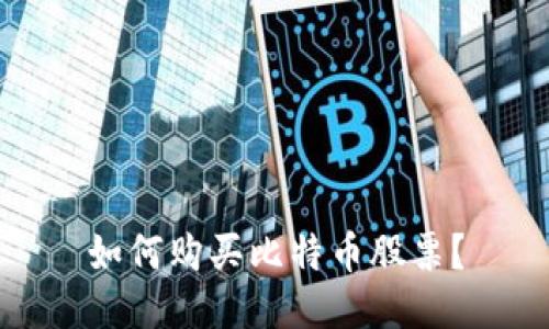 如何购买比特币股票?