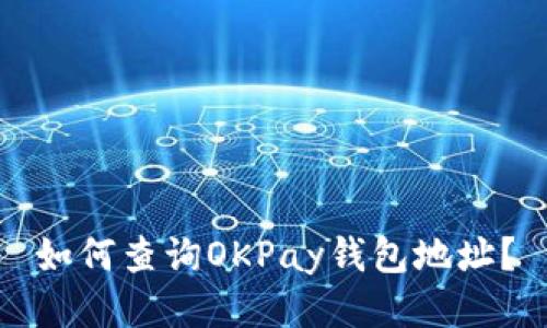 如何查询OKPay钱包地址?