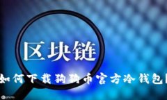 如何下载狗狗币官方冷钱包?