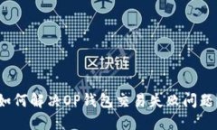 如何解决OP钱包交易失败问题?
