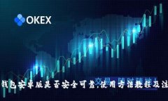 小狐狸钱包安卓版是否安全可靠,使用方法教程