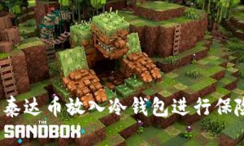 如何将泰达币放入冷钱包进行保险存储?