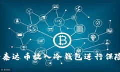 如何将泰达币放入冷钱包进行保险存储?