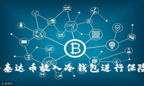如何将泰达币放入冷钱包进行保险存储?