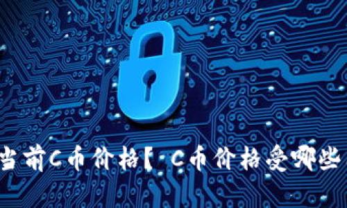 如何查询当前C币价格? C币价格受哪些因素影响?