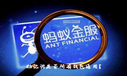 助记词是否所有钱包通用?