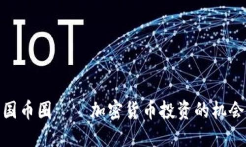 探索中国币圈——加密货币投资的机会和风险