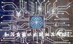 如何查询以太坊相关网址?