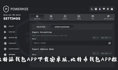 比特派钱包APP下载安卓版,比特币钱包APP推荐