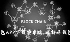 比特派钱包APP下载安卓版,比特币钱包APP推荐
