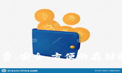 幻影钱包USDC:免费、安全、方便的存储稳定币USDC的钱包