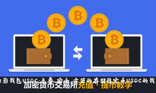幻影钱包USDC:免费、安全、方便的存储稳定币USDC的钱包