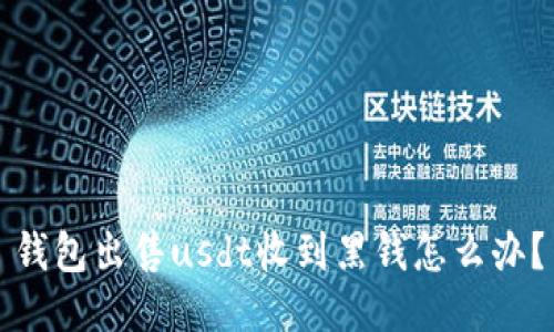钱包出售usdt收到黑钱怎么办?