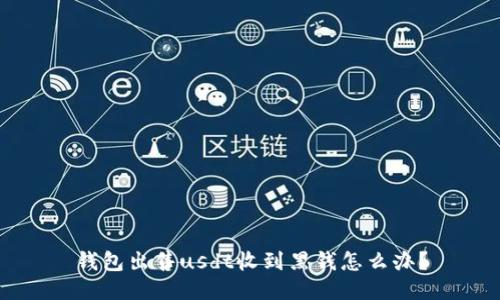 钱包出售usdt收到黑钱怎么办?