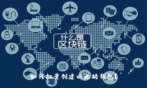 如何批量创建以太坊钱包?