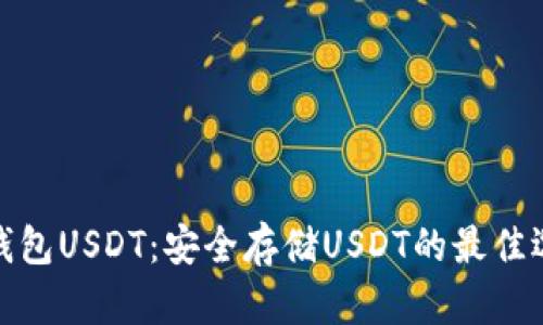 冷钱包USDT:安全存储USDT的最佳选择