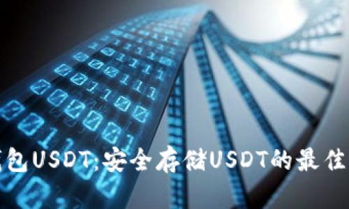 冷钱包USDT:安全存储USDT的最佳选择