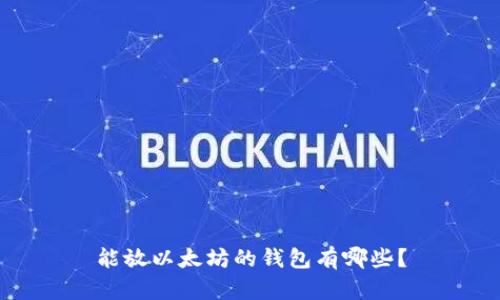 能放以太坊的钱包有哪些?