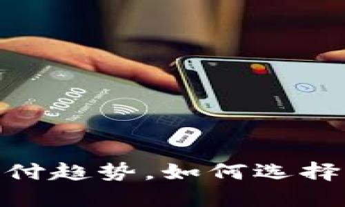 数字货币支付平台:未来支付趋势,如何选择可靠的数字货币支付平台?