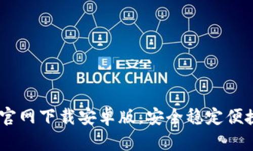 易币付app官网下载安卓版,安全稳定便捷 | 易币付