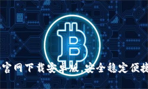 易币付app官网下载安卓版,安全稳定便捷 | 易币付