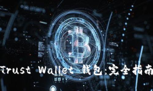 Trust Wallet 钱包:完全指南
