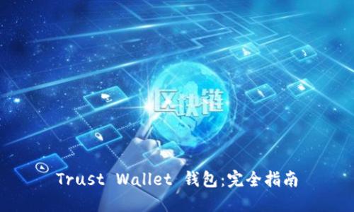 Trust Wallet 钱包:完全指南