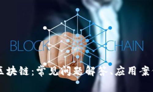 了解以太坊区块链:常见问题解答、应用案例与技术原理