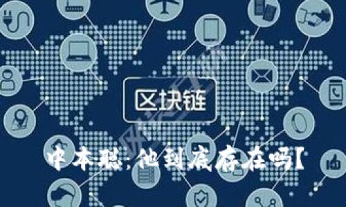 中本聪:他到底存在吗?