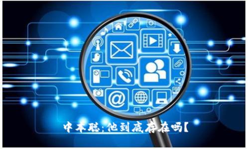 中本聪:他到底存在吗?